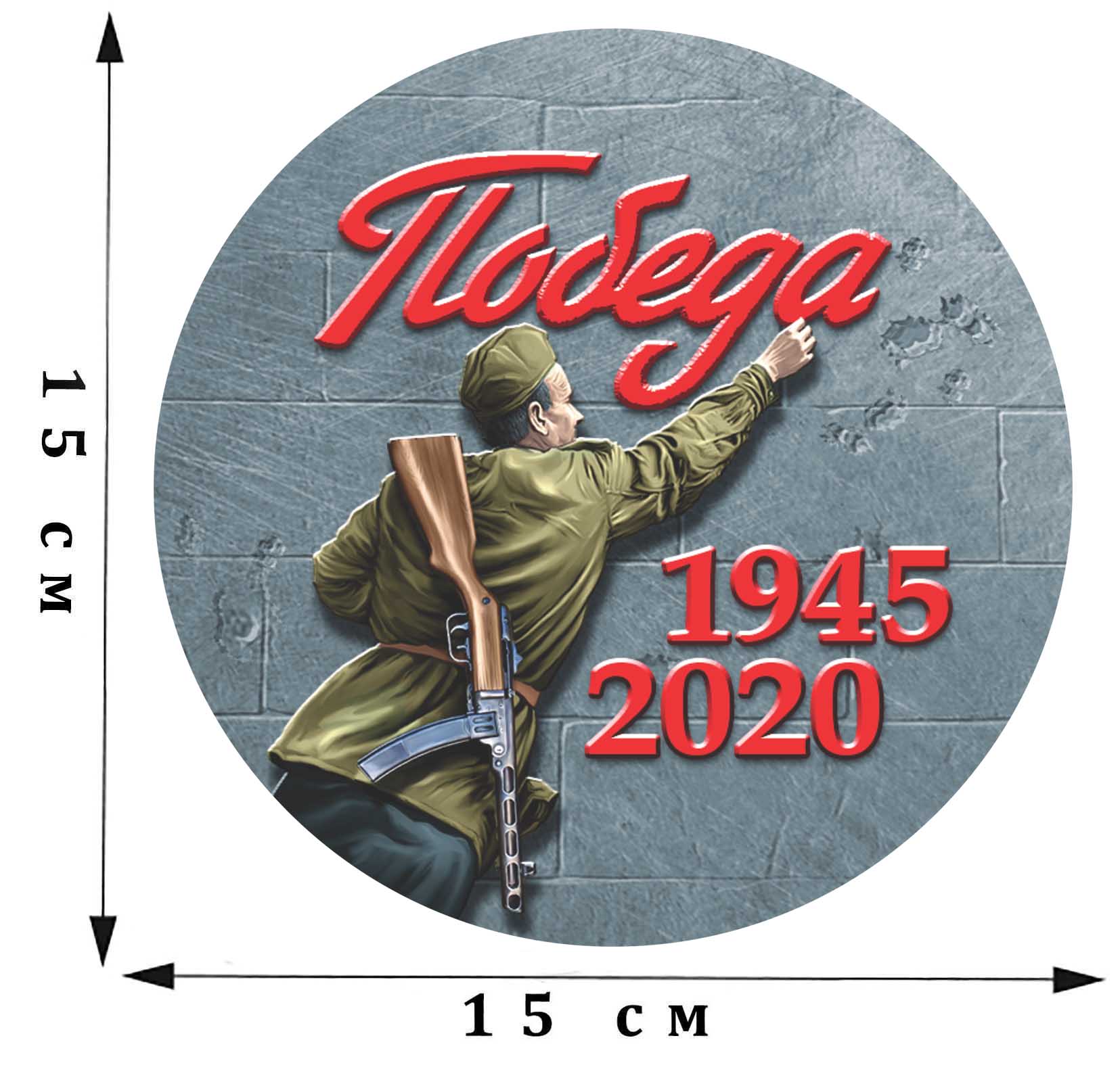 Наклейка на 9 мая «Победа! 1945-2020» размером 15 х 15 см