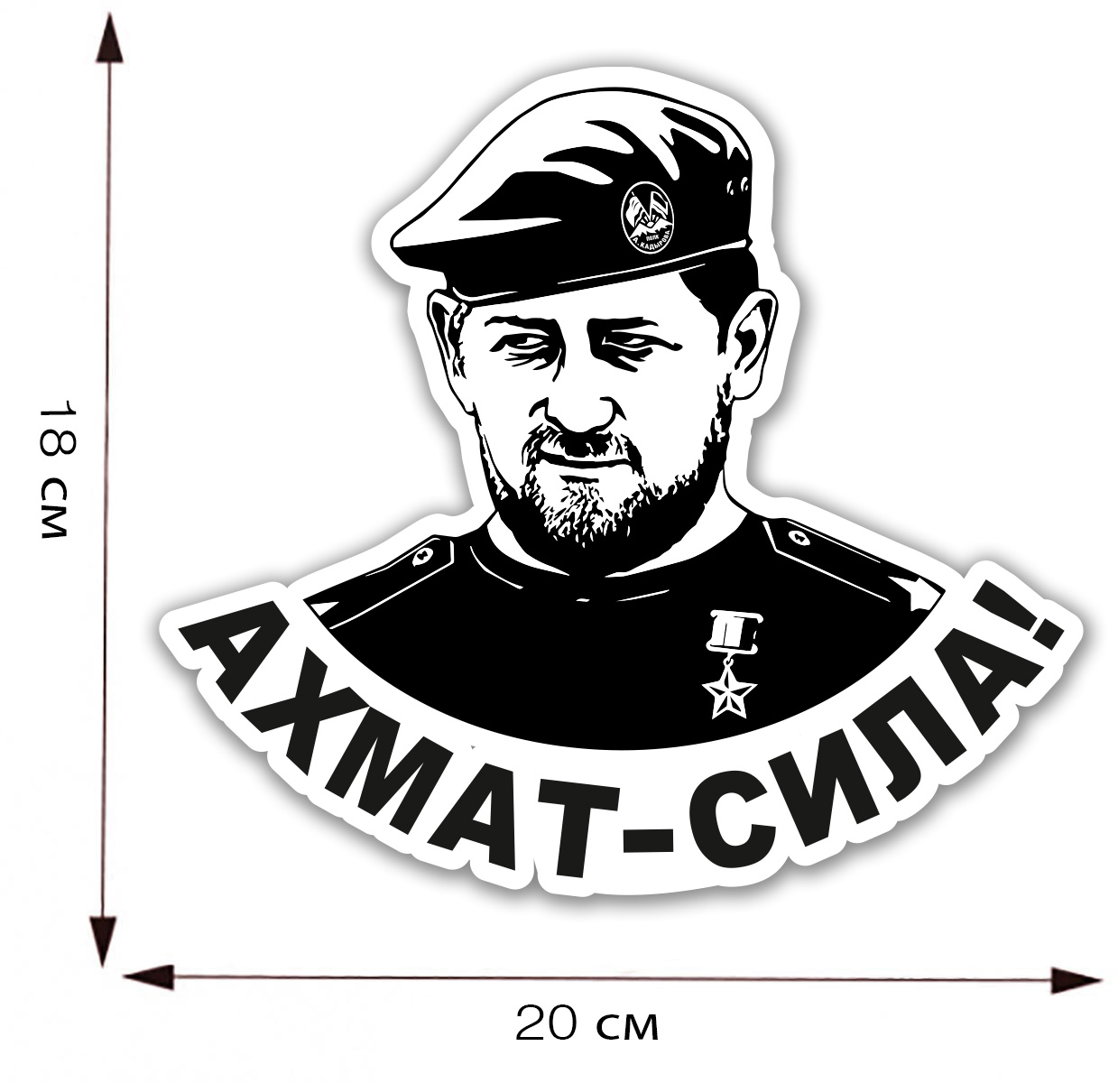 Наклейка на авто "Ахмат - Сила!" с портретом Рамзана Кадырова - размер