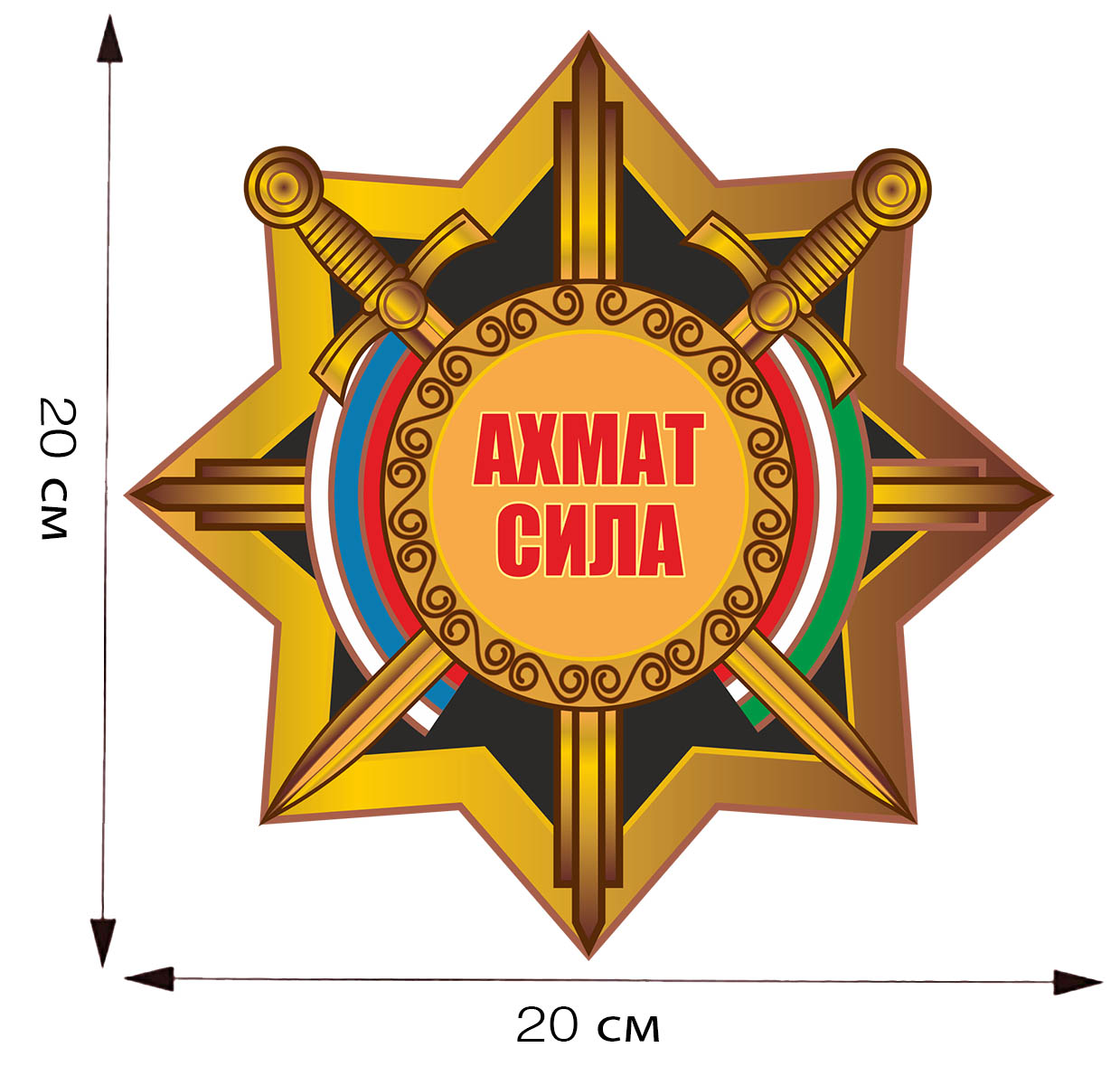 Наклейка на авто чеченских подразделений "Ахмат - Сила!" - размер