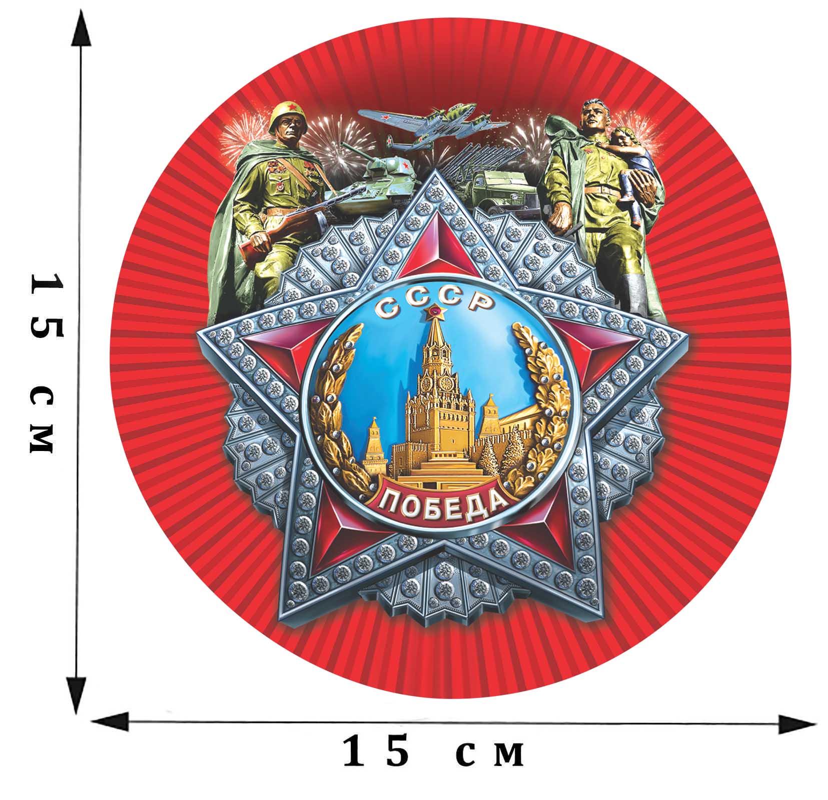 Наклейка на авто «Орден Победы СССР» к 9 мая размером 15 х 15 см