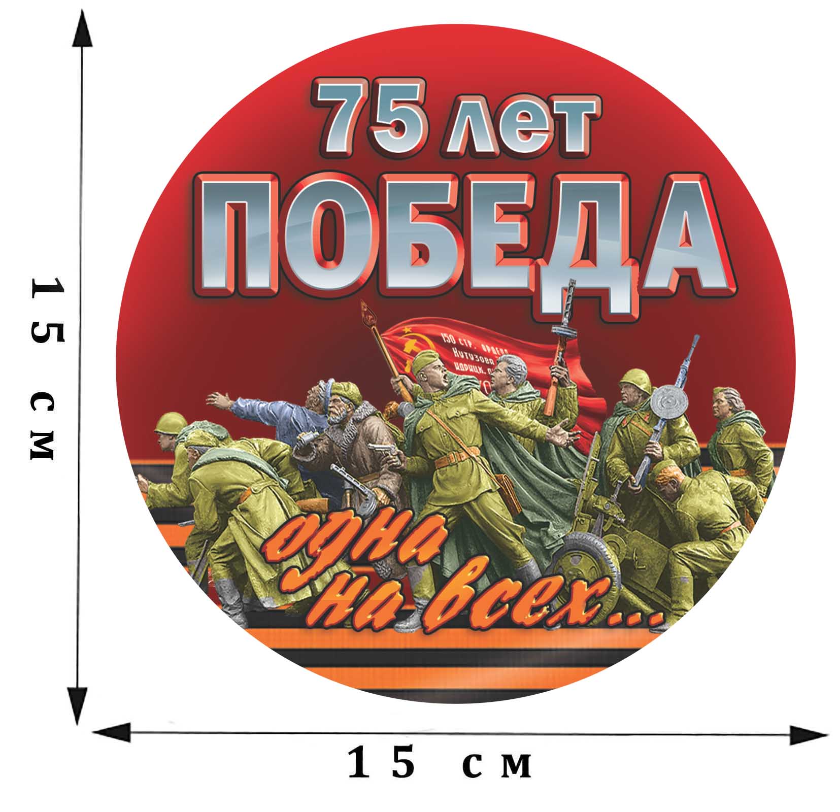 Наклейка на авто «Победа - одна на всех!» к 75-летию Победы в ВОВ размером 15 х 15 см