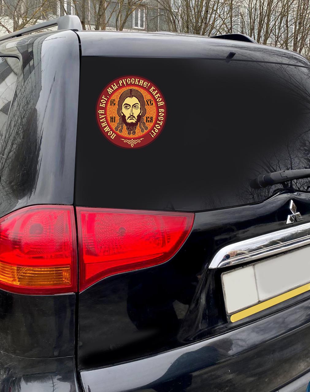 Наклейка на авто "Помилуй Бог, мы - русские! Какой восторг!"