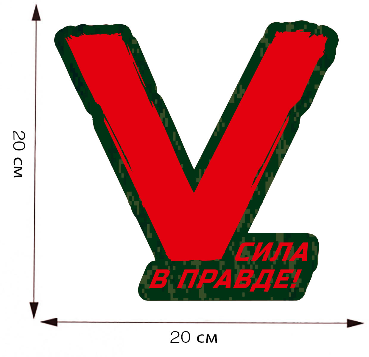 Наклейка на машину в виде буквы "V" - размер