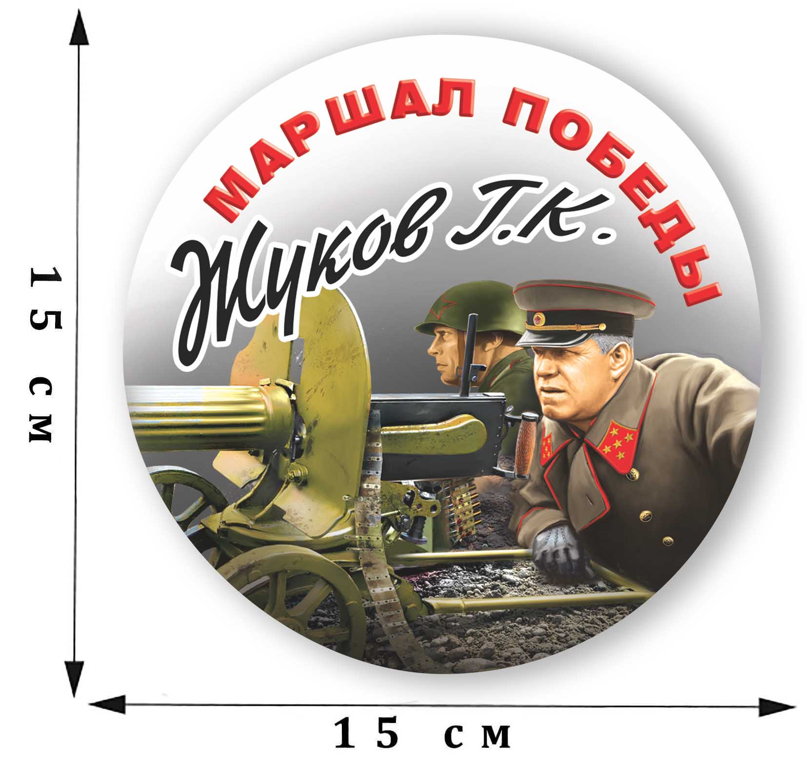 Наклейка на машину «Жуков Г.К. - маршал Победы» размером 15 х 15 см