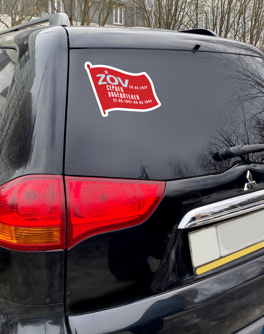 Наклейка на машину "ZOV сердец победителей"