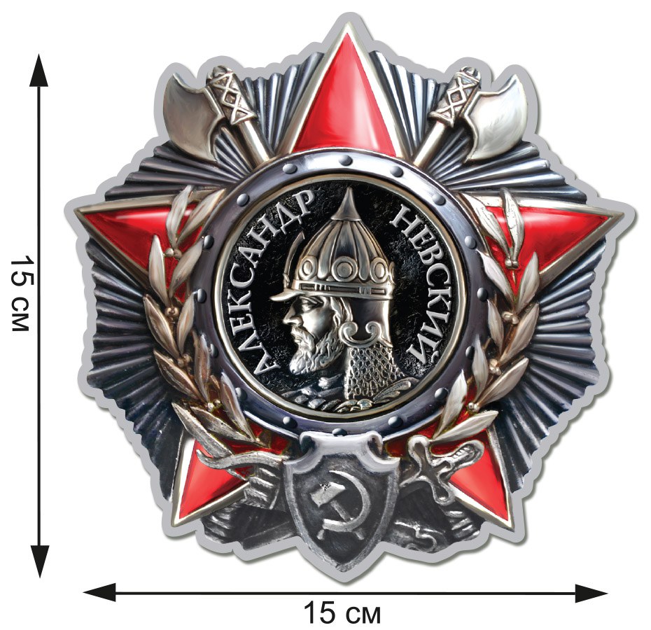 Купить наклейки Орден Невского 