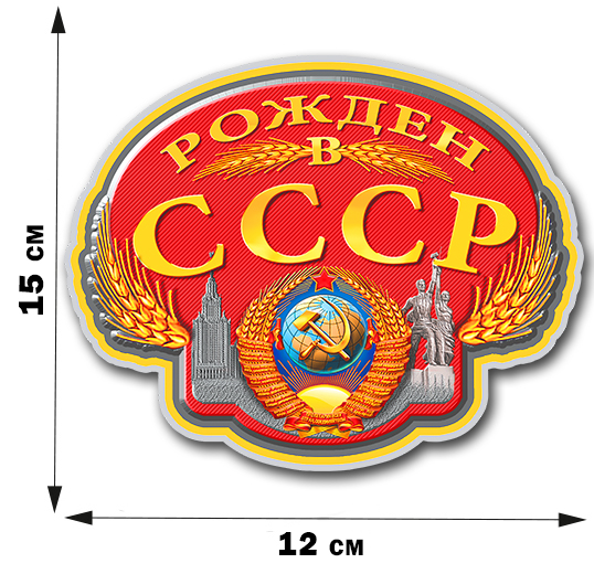 Купить наклейку "Рождён в Советском Союзе" недорого