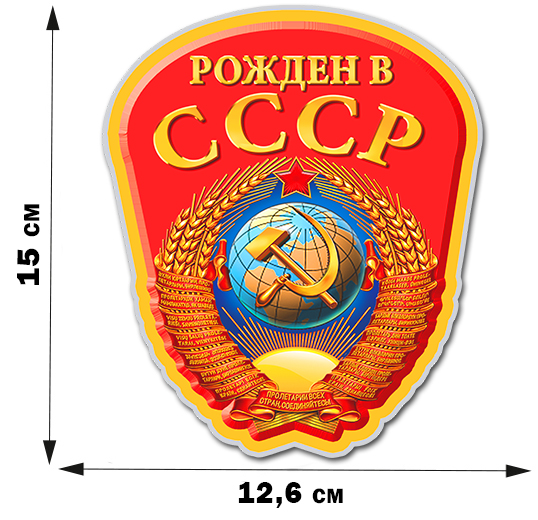 Купить наклейку с гербом Советского Союза по низкой цене