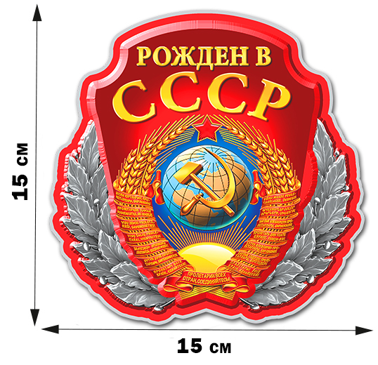 Купить наклейку с советским гербом "Рождён в СССР" по лучшей цене