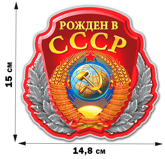 Недорого купить наклейку с советской символикой "Рожден в СССР"