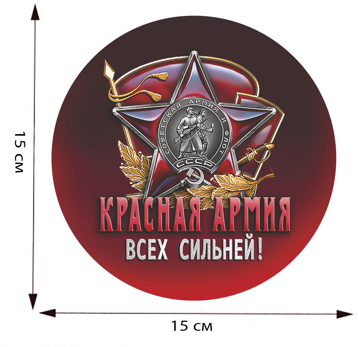 Наклейка "Советская Армия"