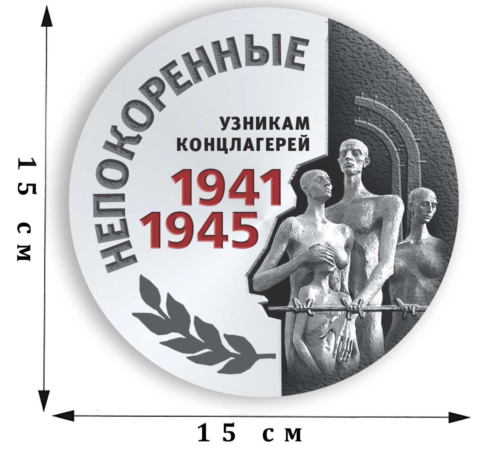 Наклейка в память об узниках концлагерей «Непокоренные» на 75 лет Победы  размером 15 х 15 см