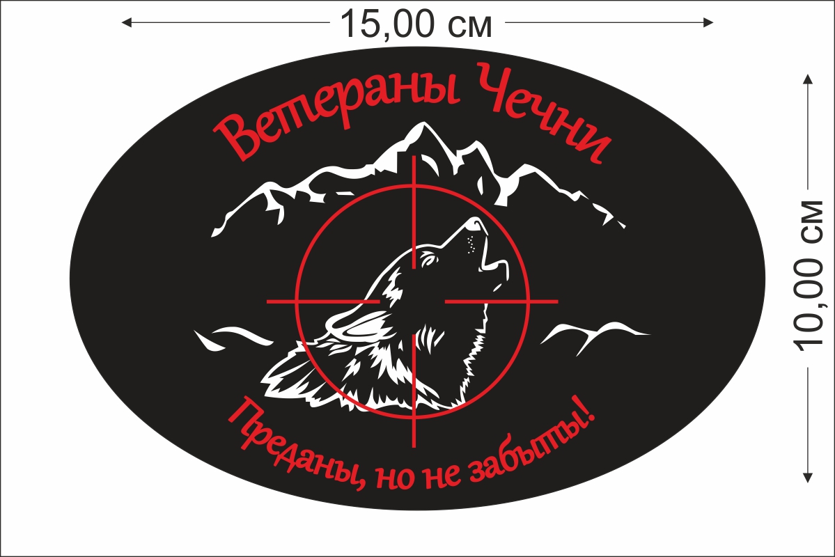 Заказать наклейки "Ветераны Чечни"