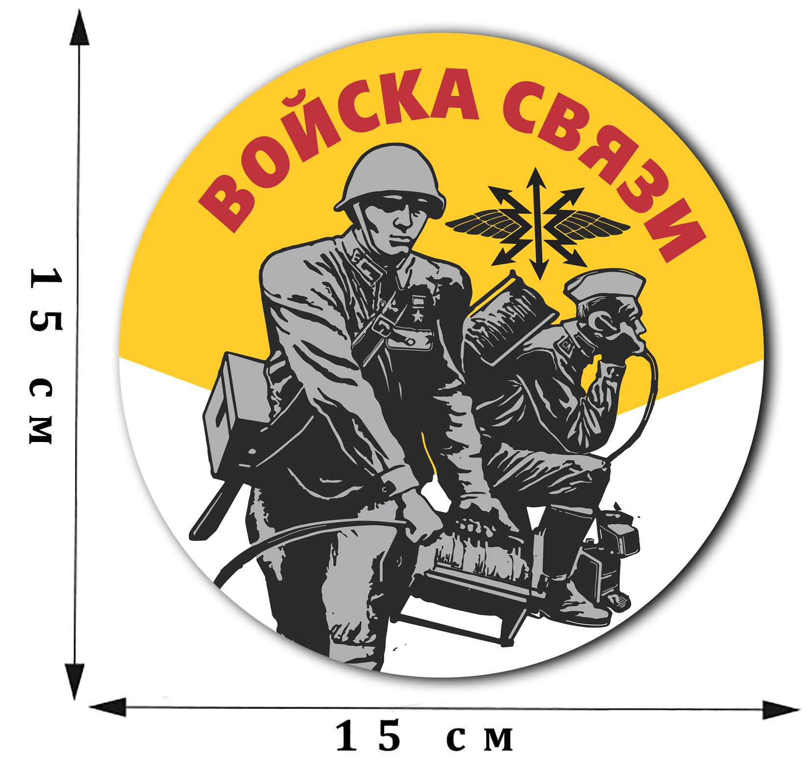 Наклейка «Войска связи» на машину (15 х 15 см) в интернет-магазине Военпро