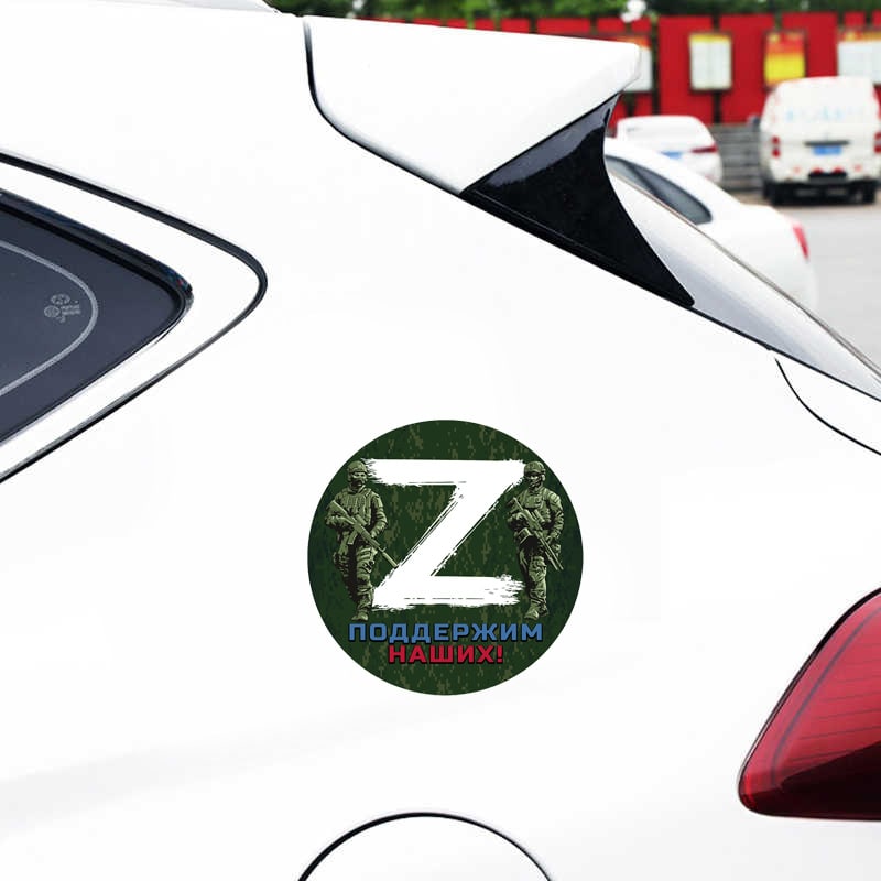 Наклейка «Z» – поддержим наших!