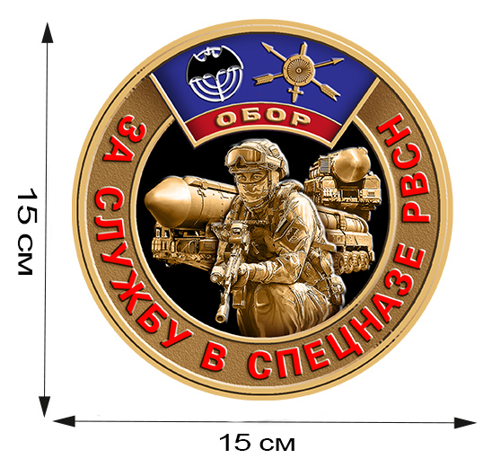 Наклейка За службу в Спецназе РВСН с доставкой