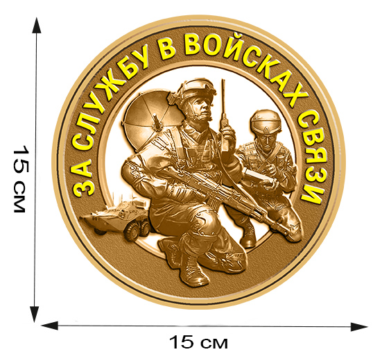 Купить наклейку За службу в Войсках связи в Военпро