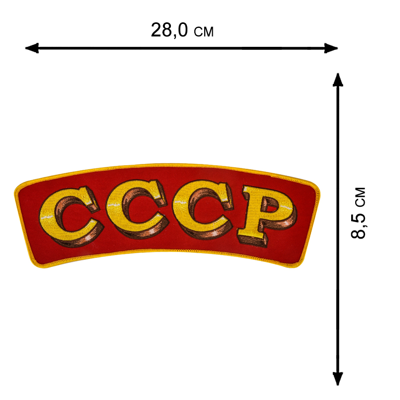 Купить нашивку СССР на термоклеевой основе в Военпро