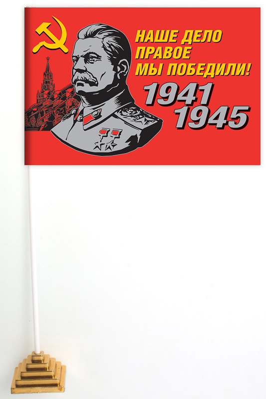 Настольный флаг со Сталиным «Наше дело правое!» для участников мероприятий на 9 мая (Размер - 15х23 см)