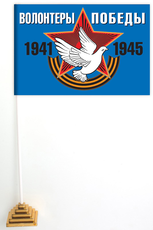 Настольный флаг «Волонтеры Победы» для участников мероприятий на 9 мая (Размер - 15х23 см)
