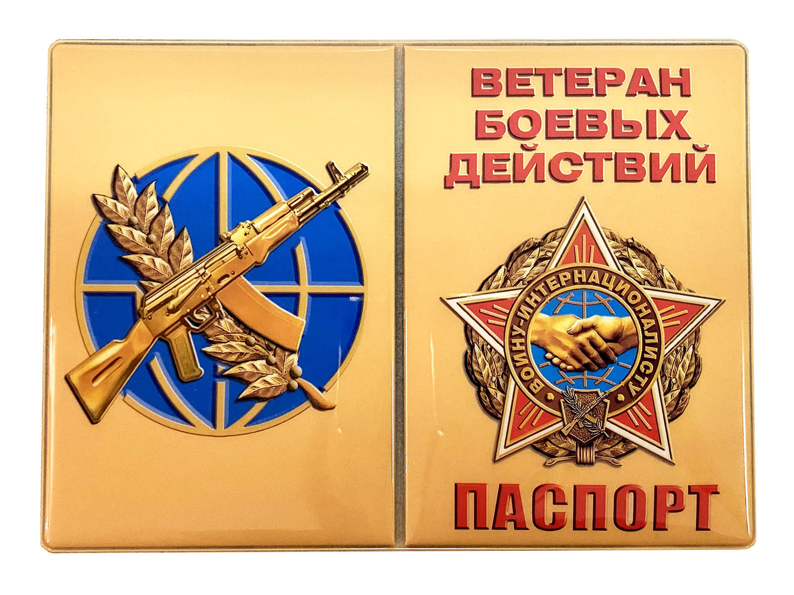 Обложка на паспорт Воин-интернационалист - в Военпро