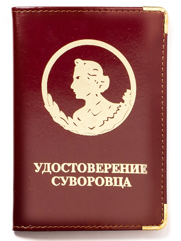 Обложка «Удостоверение суворовца» с золотой тесненной