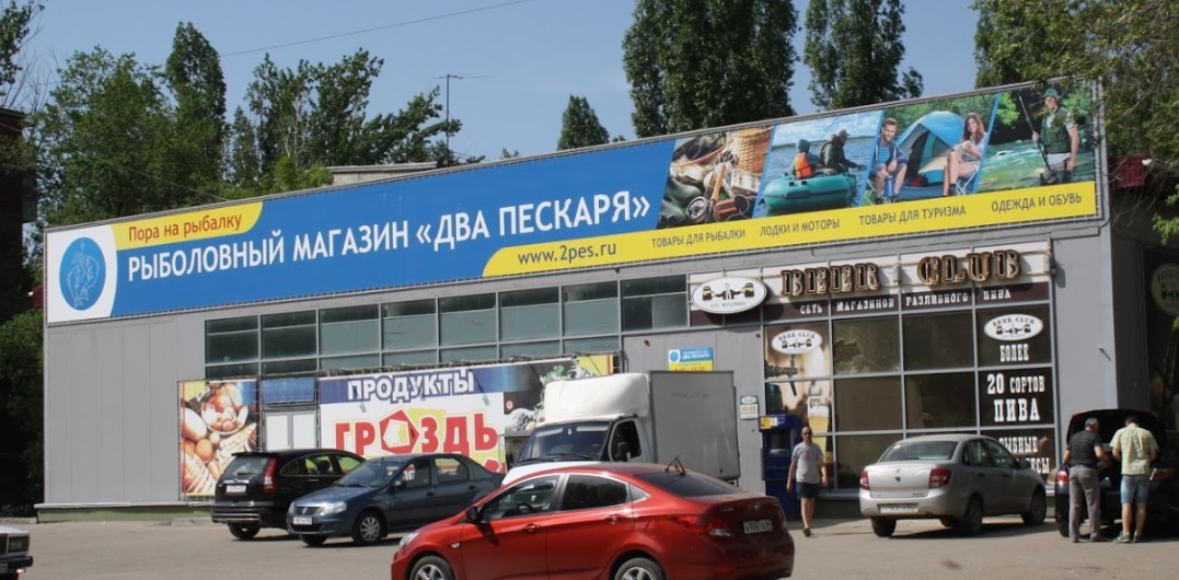 Рыболовные Магазины В Саратове Ленинский Район