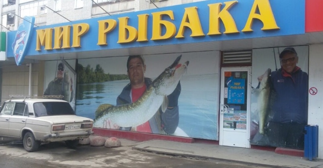 Рыбак Магазин Саратов Каталог