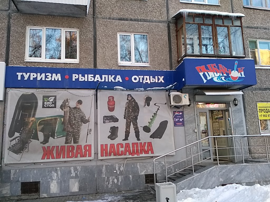 Магазин Екатеринбурга «Рыбачок»