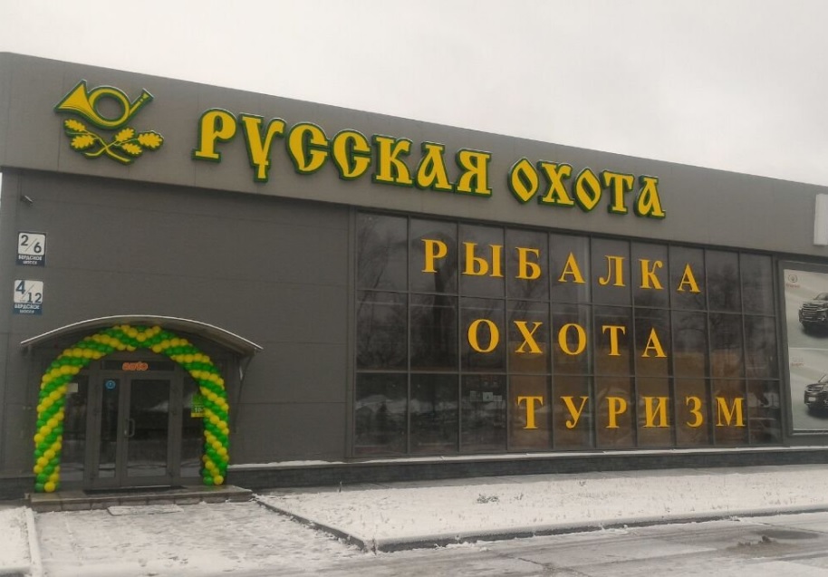 Магазин "Русская охота" в Новосибирске