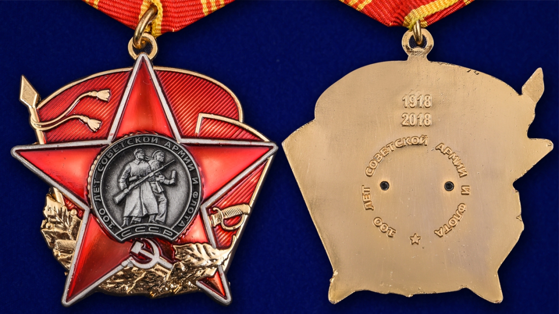 Заказать орден "100 лет Красной Армии" в военторге Военпро