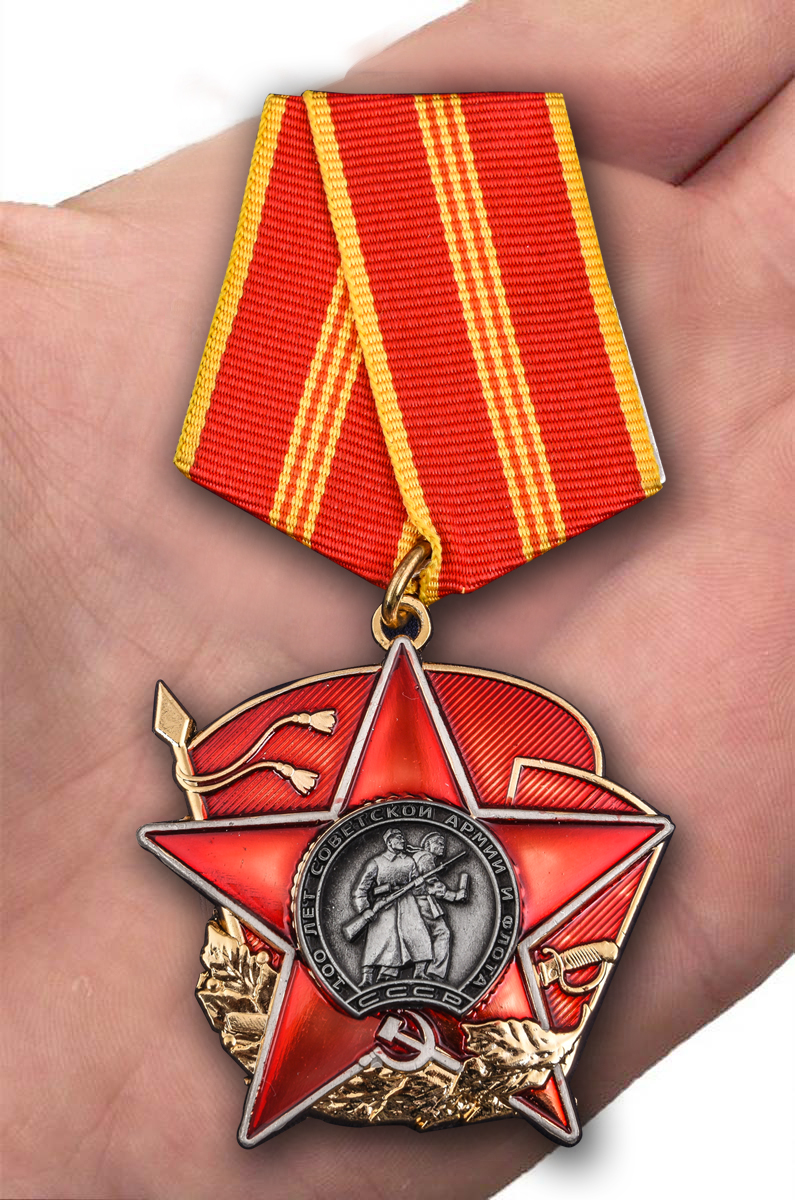 Юбилейный орден "100 лет Красной Армии" с доставкой