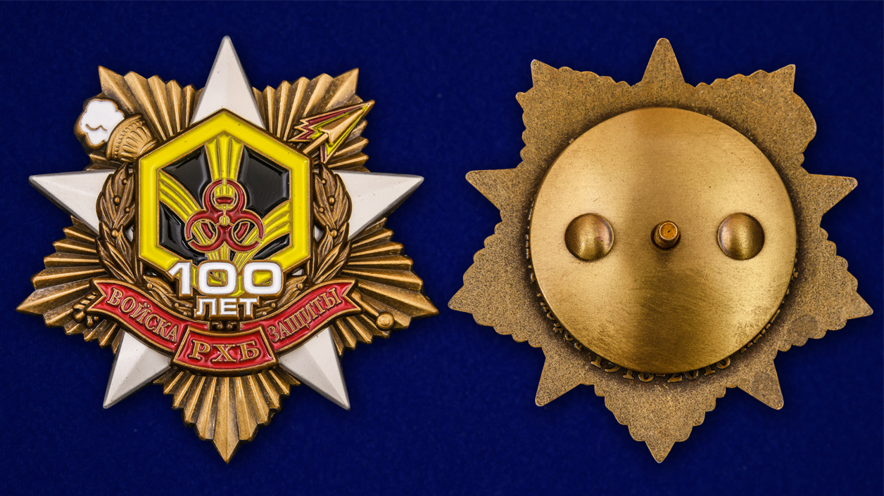 Описание ордена "100 лет Войскам РХБ защиты" (55 мм) от Военпро