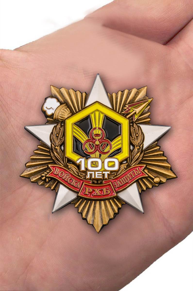 Заказать орден "100 лет Войскам РХБ защиты" (55 мм) с доставкой 