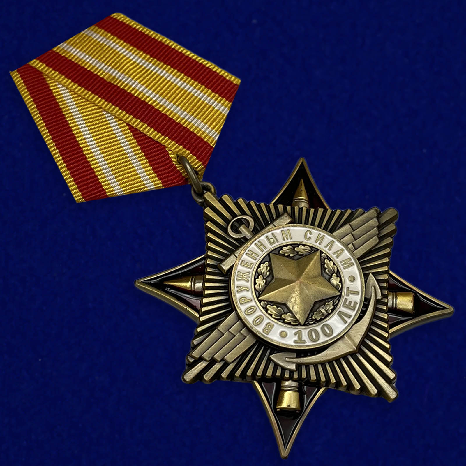 Юбилейный орден "100 лет Вооруженным силам" из латуни