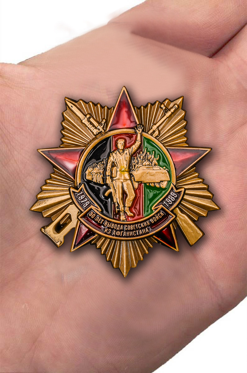 Эксклюзивный орден "30 лет вывода Советских войск из Афганистана" в подарок