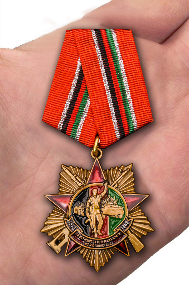 Заказать орден "30 лет вывода Советских войск из Афганистана" на колодке