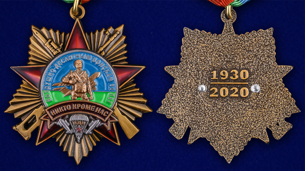 Орден "90 лет Воздушно-десантным войскам" - аверс и реверс