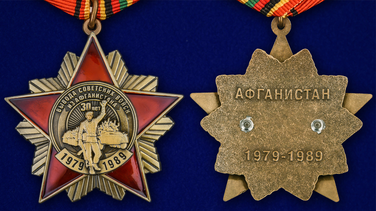Описание ордена к 30-летию вывода Советских войск из Афганистана - аверс и реверс