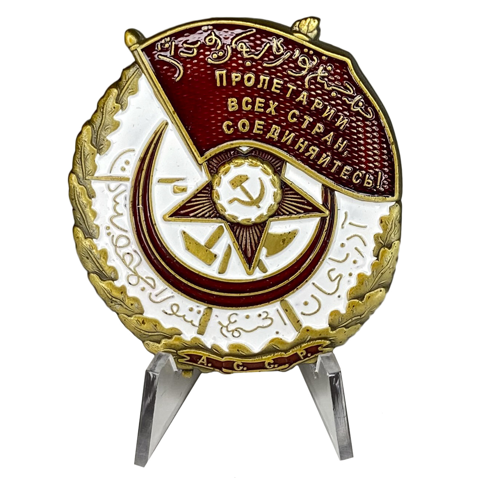 Купить Орден Красного Знамени Азербайджанской ССР на подставке с доставкой