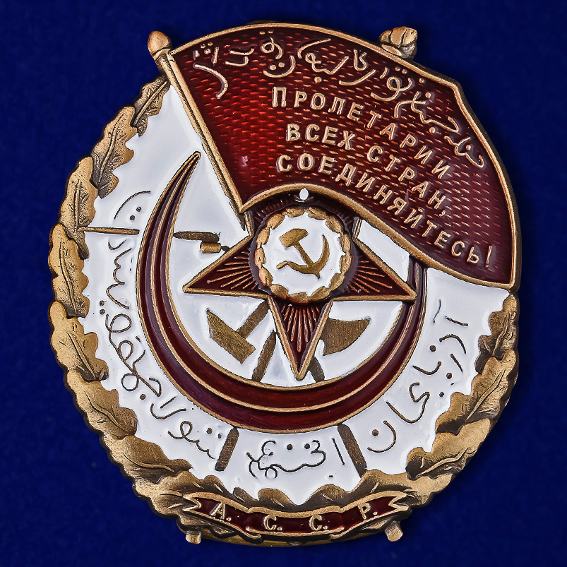 Купить Орден Красного Знамени Азербайджанской ССР на подставке по лучшей цене