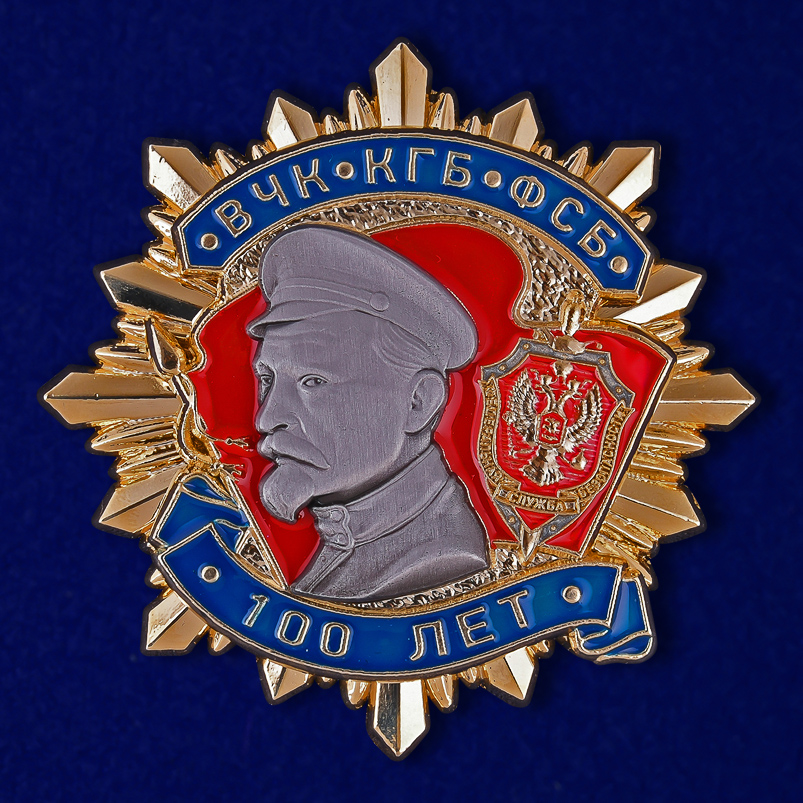 Орден на 100 лет ВЧК-КГБ-ФСБ (1 степени) купить в Военпро