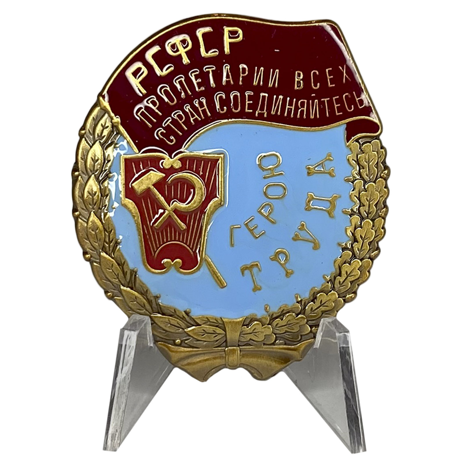 Орден Трудового Красного Знамени РСФСР на подставке