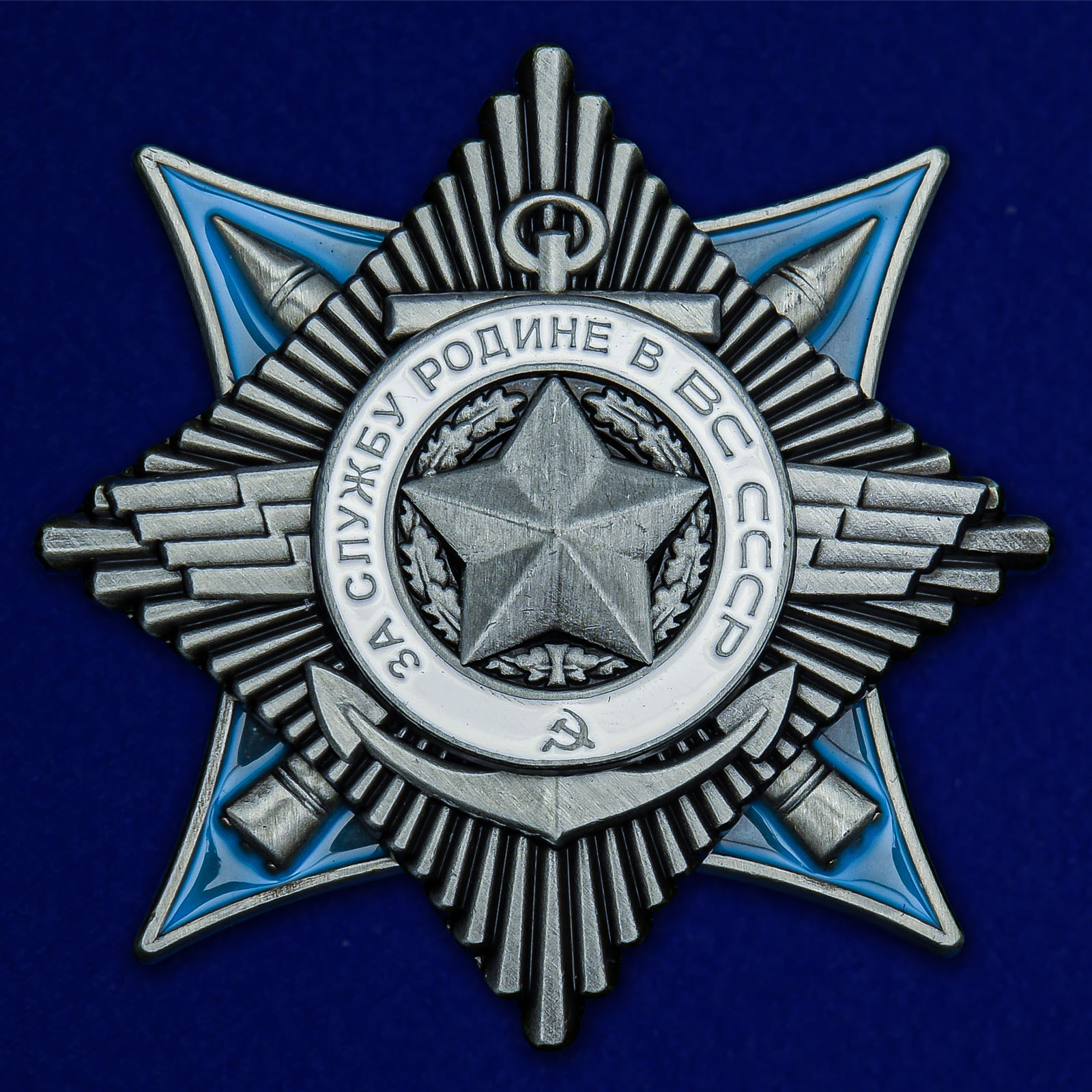 Орден "За службу Родине в ВС СССР" III степени на подставке купить в Военпро