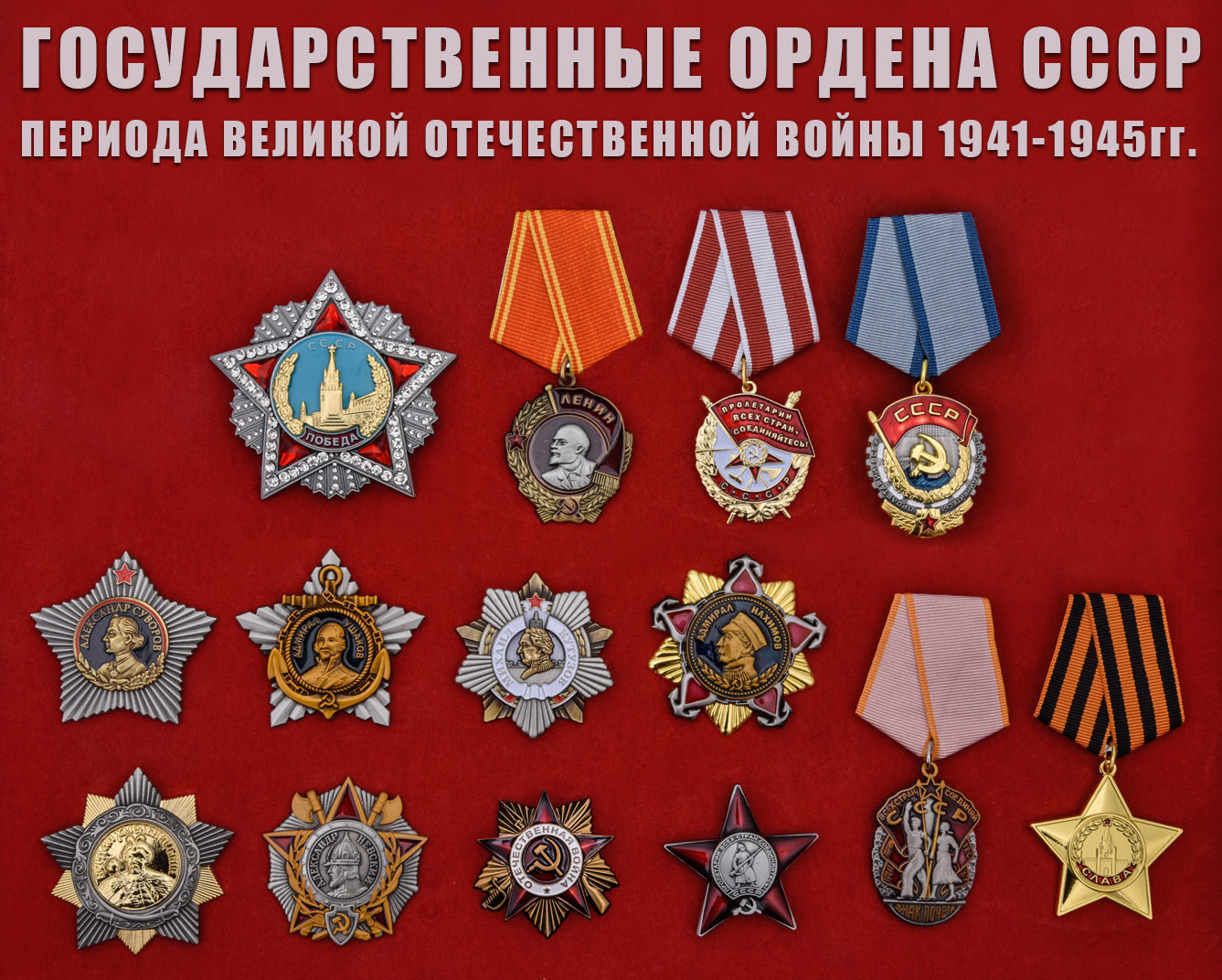 Комплект муляжей орденов ВОВ в 1-х степенях