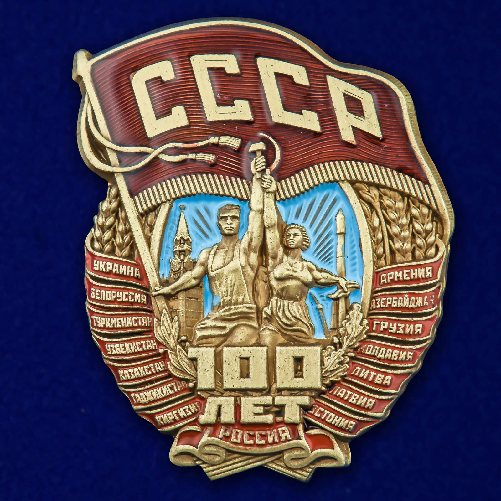 Купить памятный знак 100 лет СССР выгодно