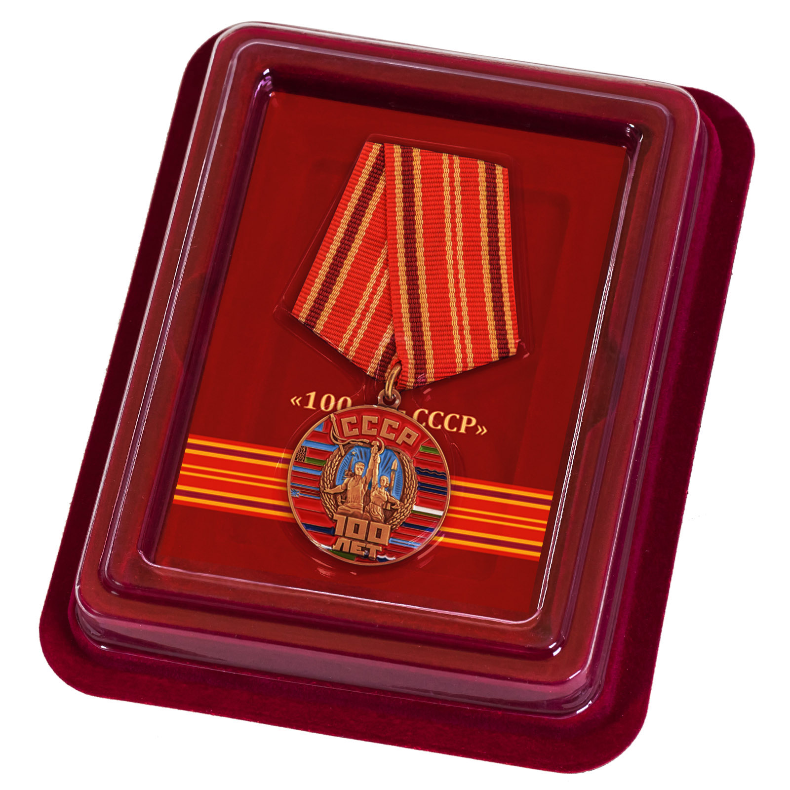 Купить медаль 100 лет Советскому Союзу по выгодной цене