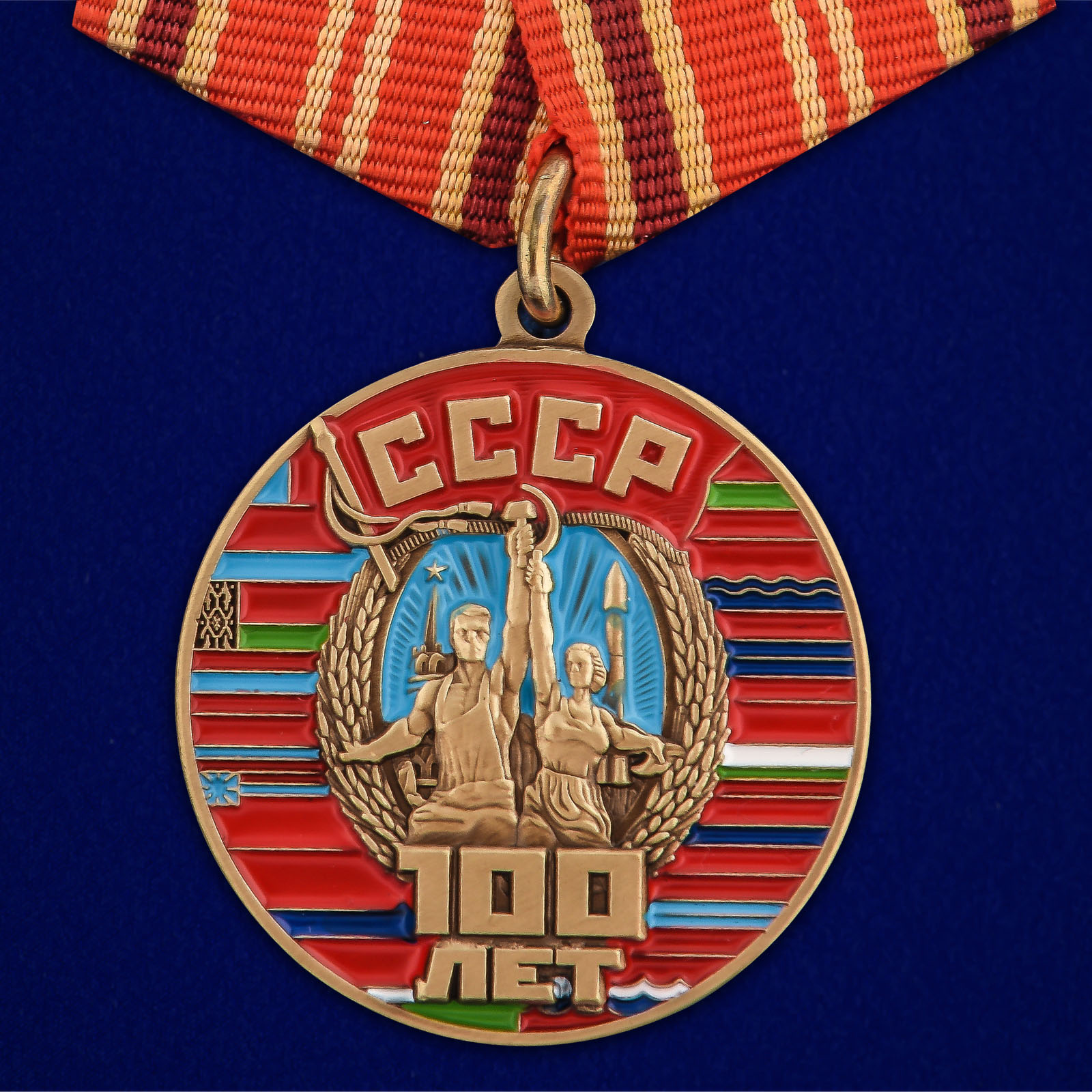 Купить медаль 100 лет Советскому Союзу с доставкой