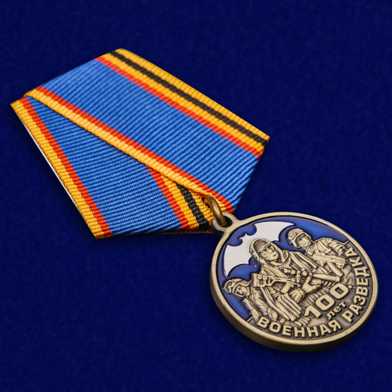 Памятная медаль "100 лет Военной разведке" по лучшей цене