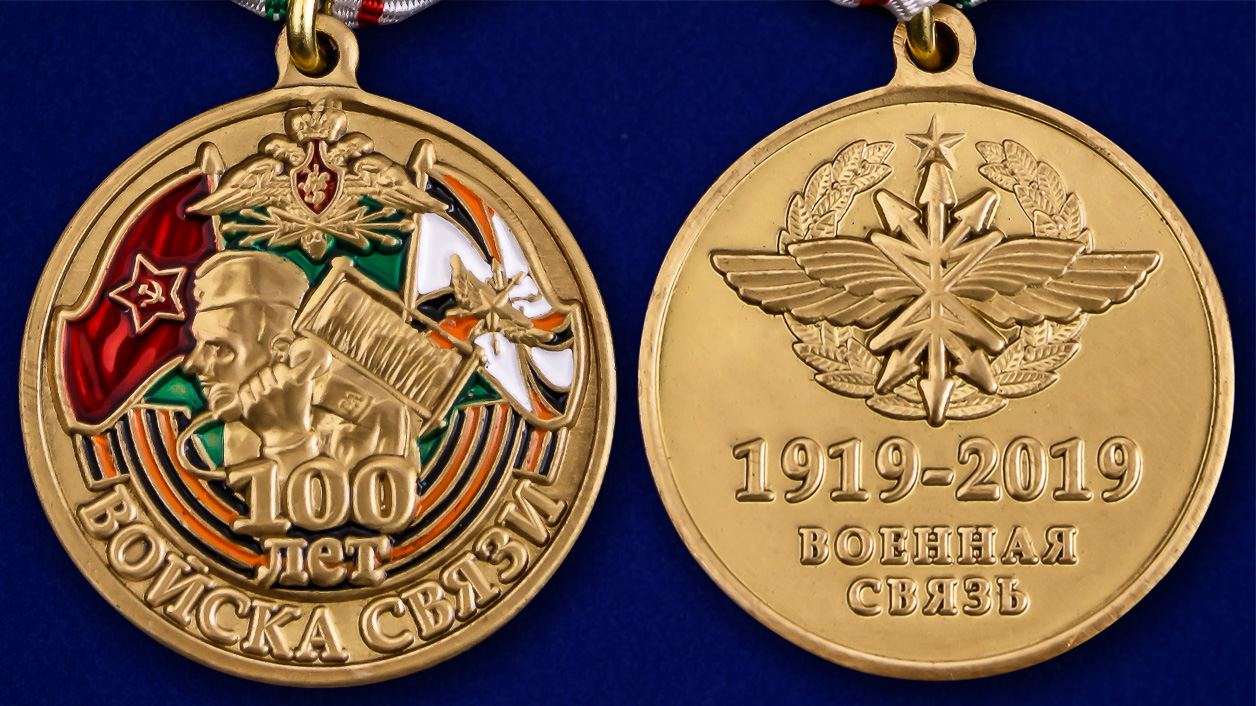 Купить медаль "100 лет Войскам связи" с доставкой и самовывозом